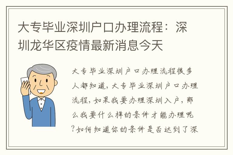 大專畢業(yè)深圳戶口辦理流程：深圳龍華區(qū)疫情最新消息今天
