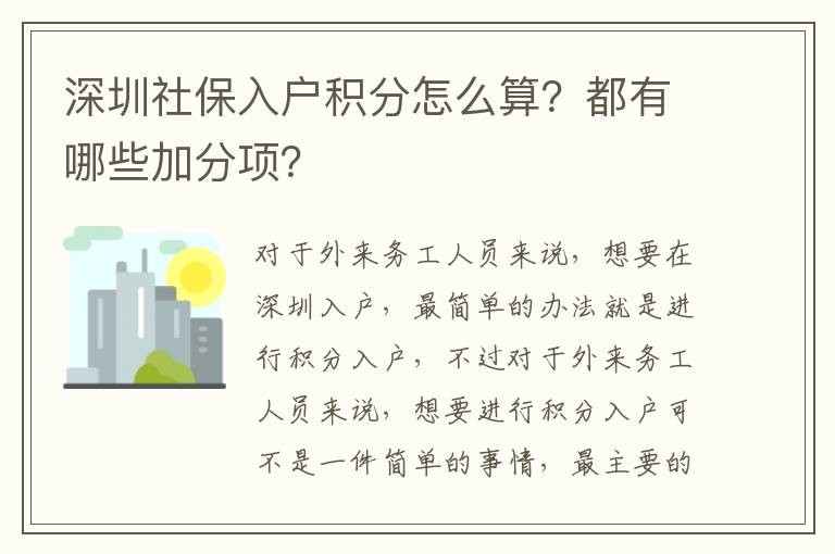 深圳社保入戶積分怎么算？都有哪些加分項(xiàng)？