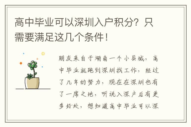高中畢業(yè)可以深圳入戶積分？只需要滿足這幾個(gè)條件！
