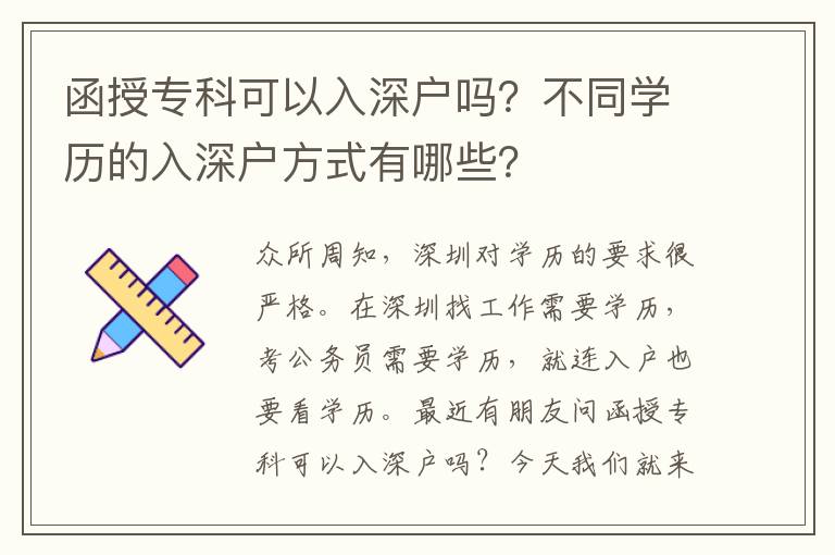 函授?？瓶梢匀肷顟魡?？不同學歷的入深戶方式有哪些？