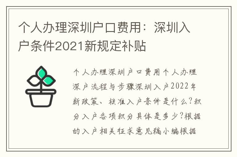 個(gè)人辦理深圳戶口費(fèi)用：深圳入戶條件2021新規(guī)定補(bǔ)貼