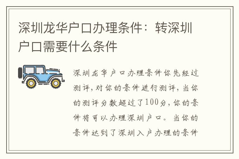 深圳龍華戶口辦理?xiàng)l件：轉(zhuǎn)深圳戶口需要什么條件