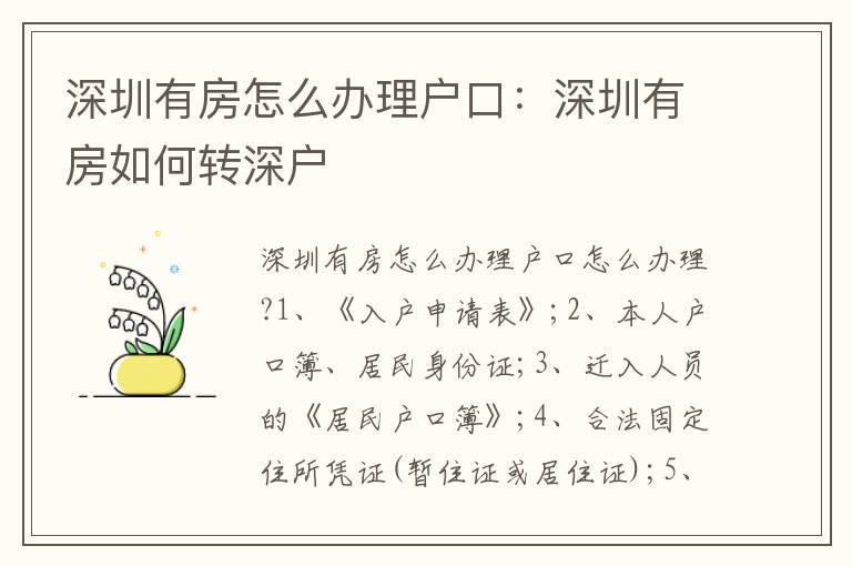 深圳有房怎么辦理戶口：深圳有房如何轉(zhuǎn)深戶