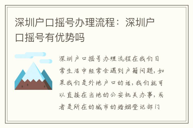 深圳戶口搖號辦理流程：深圳戶口搖號有優(yōu)勢嗎