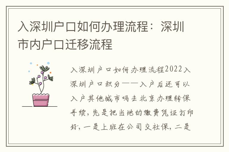 入深圳戶口如何辦理流程：深圳市內(nèi)戶口遷移流程