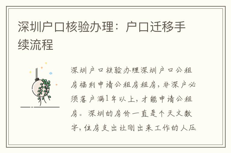 深圳戶口核驗辦理：戶口遷移手續(xù)流程