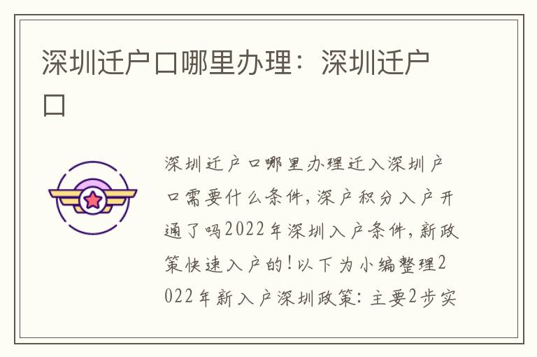 深圳遷戶口哪里辦理：深圳遷戶口