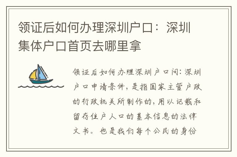 領(lǐng)證后如何辦理深圳戶口：深圳集體戶口首頁去哪里拿