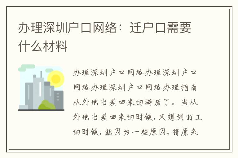 辦理深圳戶口網(wǎng)絡(luò)：遷戶口需要什么材料