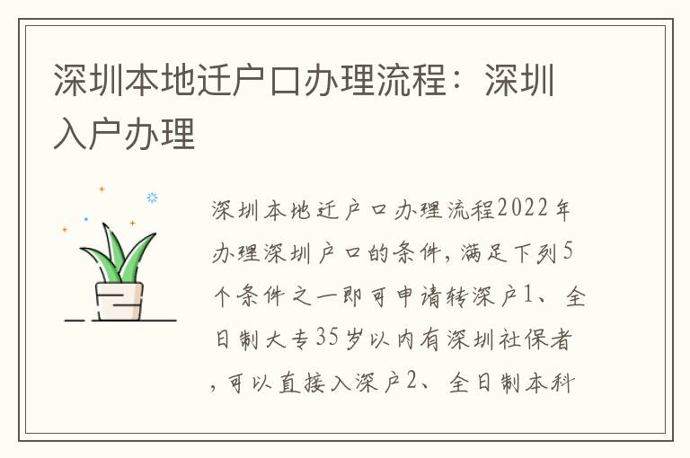 深圳本地遷戶口辦理流程：深圳入戶辦理