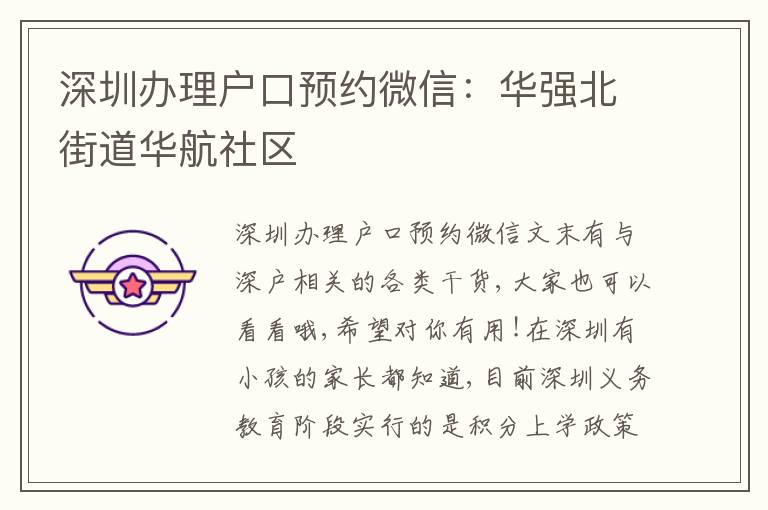 深圳辦理戶口預(yù)約微信：華強(qiáng)北街道華航社區(qū)