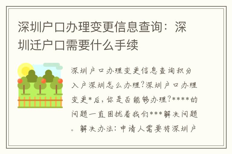 深圳戶口辦理變更信息查詢：深圳遷戶口需要什么手續(xù)