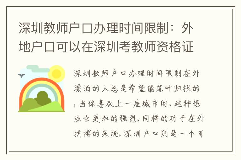 深圳教師戶口辦理時(shí)間限制：外地戶口可以在深圳考教師資格證嗎
