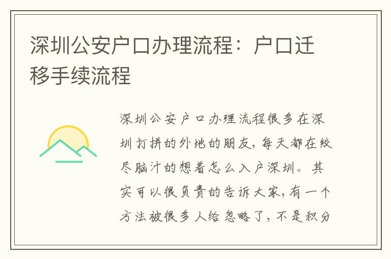 深圳公安戶口辦理流程：戶口遷移手續(xù)流程