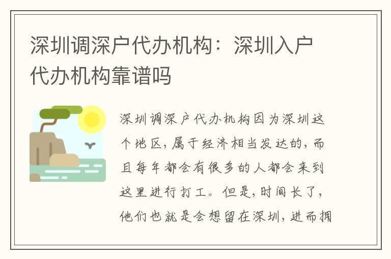 深圳調(diào)深戶代辦機(jī)構(gòu)：深圳入戶代辦機(jī)構(gòu)靠譜嗎