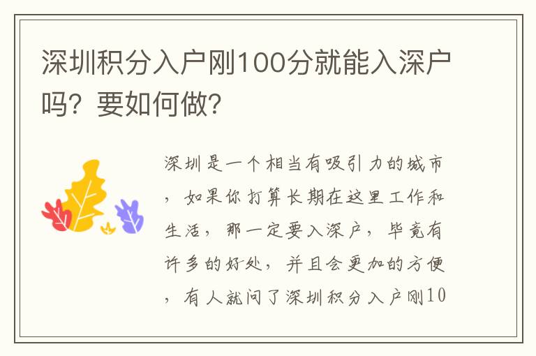 深圳積分入戶剛100分就能入深戶嗎？要如何做？