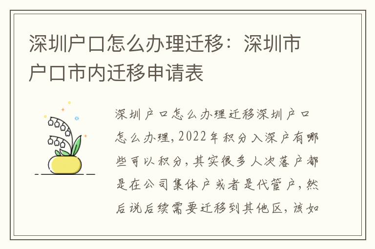 深圳戶口怎么辦理遷移：深圳市戶口市內(nèi)遷移申請(qǐng)表