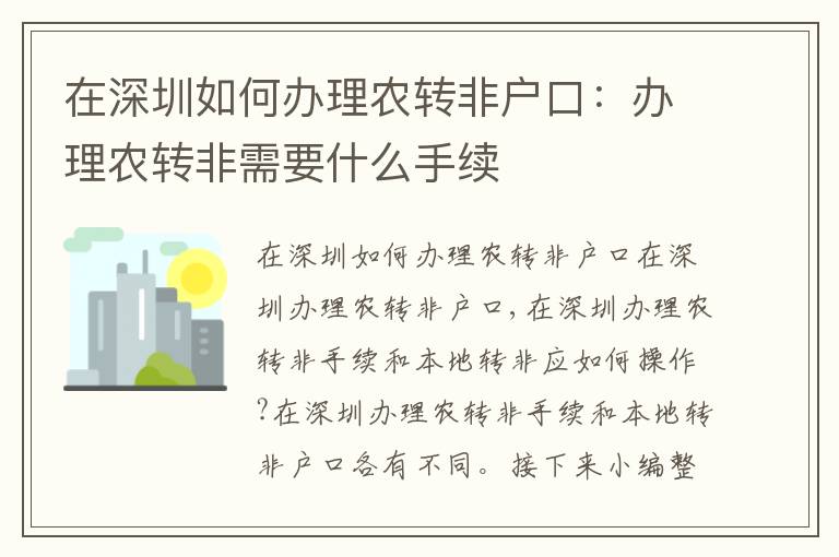 在深圳如何辦理農(nóng)轉(zhuǎn)非戶口：辦理農(nóng)轉(zhuǎn)非需要什么手續(xù)