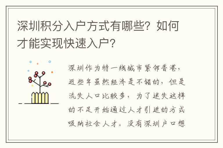 深圳積分入戶方式有哪些？如何才能實(shí)現(xiàn)快速入戶？
