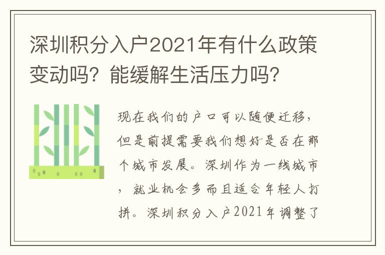 深圳積分入戶2021年有什么政策變動嗎？能緩解生活壓力嗎？