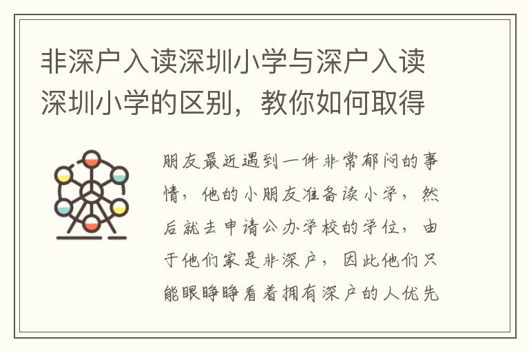 非深戶入讀深圳小學與深戶入讀深圳小學的區(qū)別，教你如何取得入學優(yōu)勢