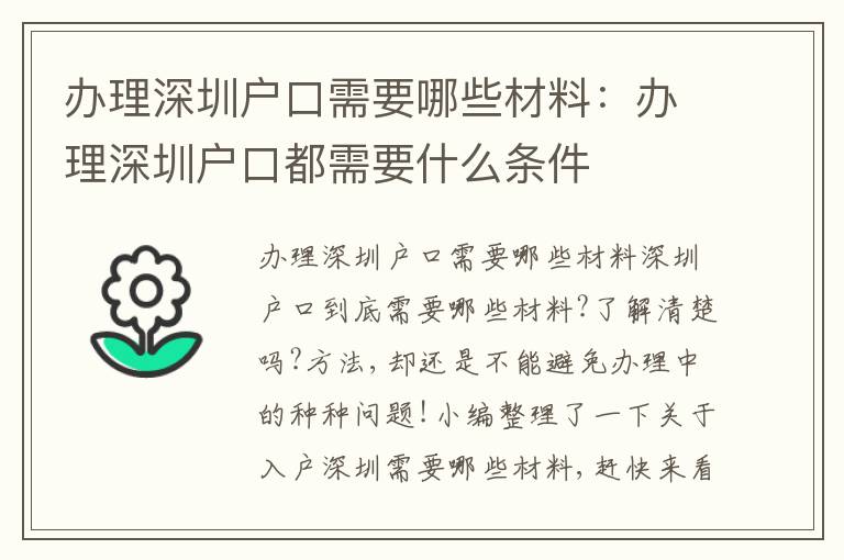 辦理深圳戶口需要哪些材料：辦理深圳戶口都需要什么條件