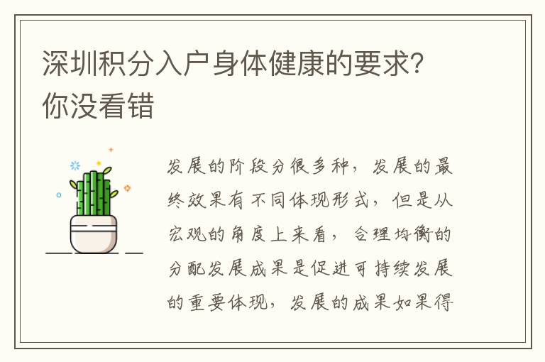深圳積分入戶身體健康的要求？你沒看錯(cuò)