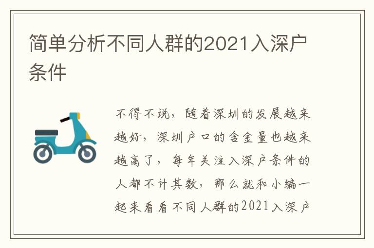 簡(jiǎn)單分析不同人群的2021入深戶條件