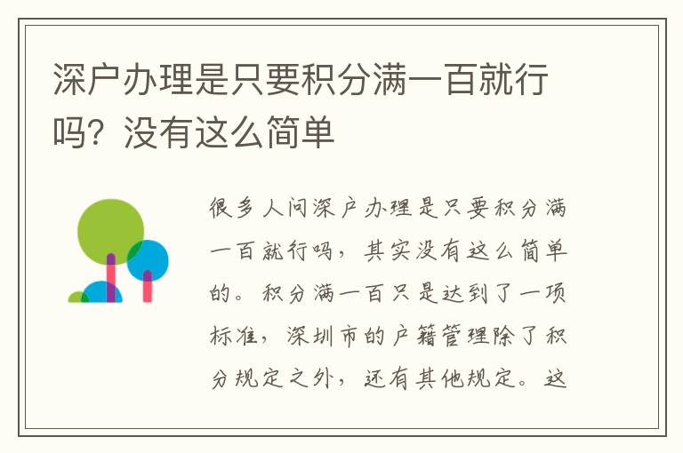 深戶(hù)辦理是只要積分滿(mǎn)一百就行嗎？沒(méi)有這么簡(jiǎn)單