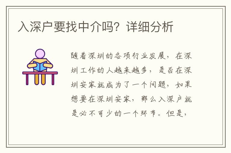 入深戶要找中介嗎？詳細(xì)分析