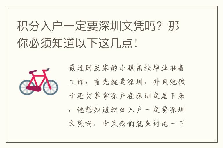 積分入戶一定要深圳文憑嗎？那你必須知道以下這幾點(diǎn)！