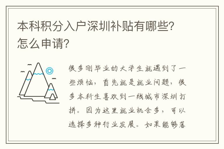 本科積分入戶(hù)深圳補(bǔ)貼有哪些？怎么申請(qǐng)？