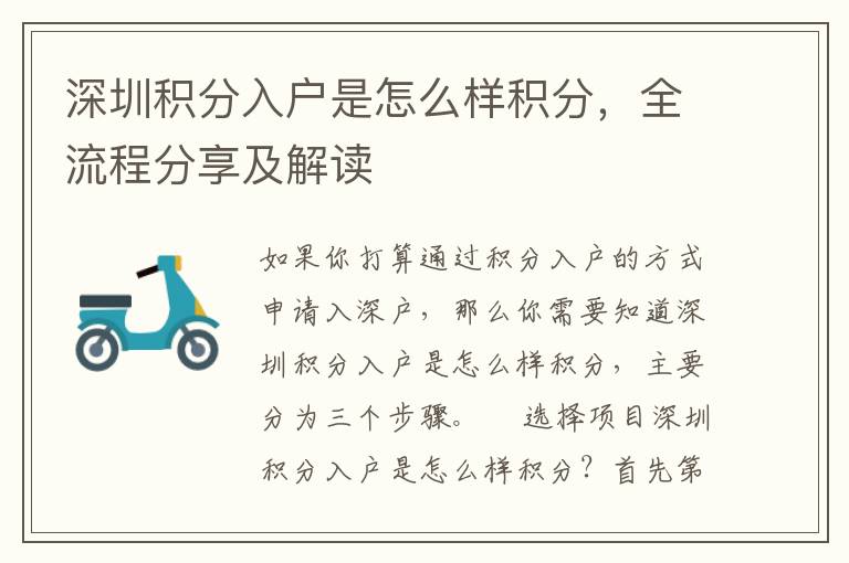 深圳積分入戶是怎么樣積分，全流程分享及解讀