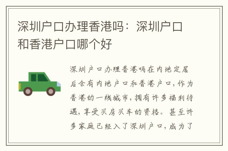 深圳戶口辦理香港嗎：深圳戶口和香港戶口哪個(gè)好