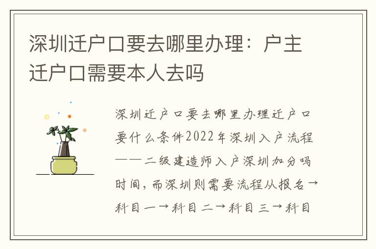 深圳遷戶口要去哪里辦理：戶主遷戶口需要本人去嗎