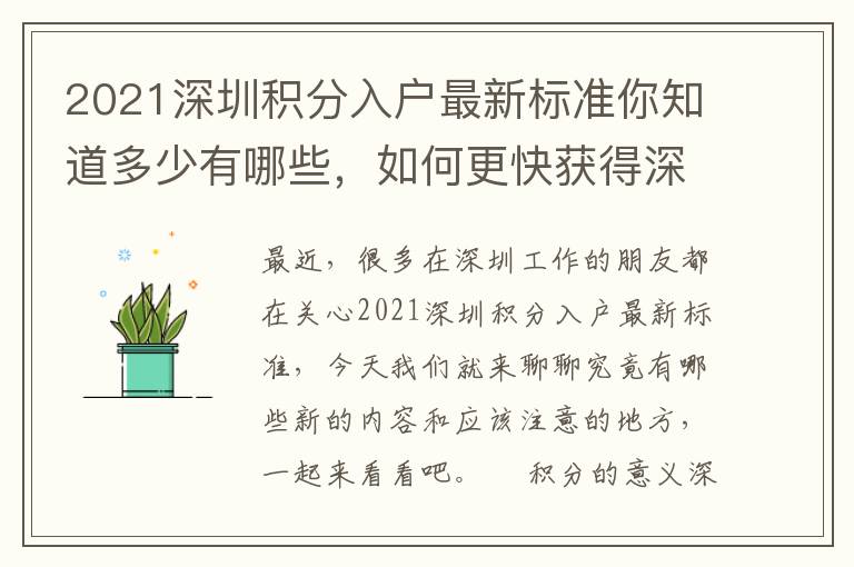 2021深圳積分入戶最新標準你知道多少有哪些，如何更快獲得深戶資格