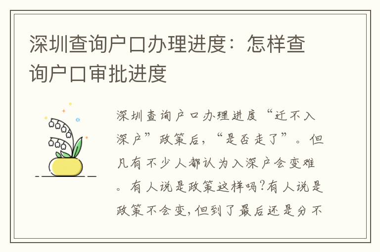 深圳查詢戶口辦理進(jìn)度：怎樣查詢戶口審批進(jìn)度