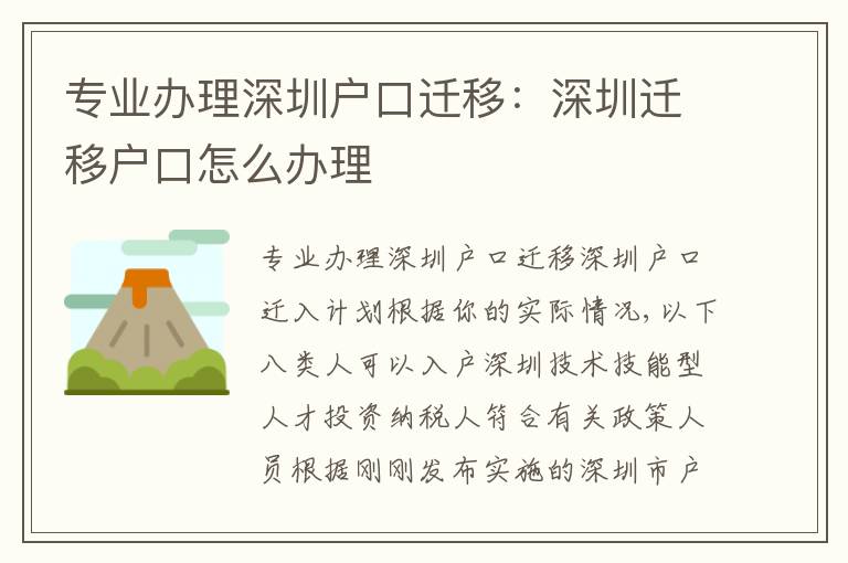 專業(yè)辦理深圳戶口遷移：深圳遷移戶口怎么辦理