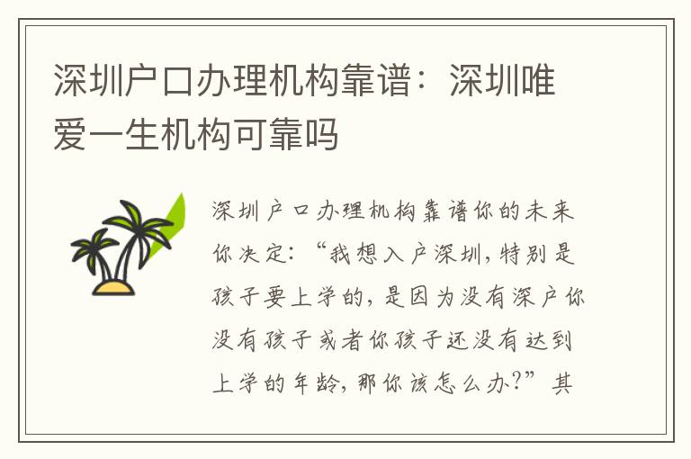 深圳戶口辦理機構(gòu)靠譜：深圳唯愛一生機構(gòu)可靠嗎