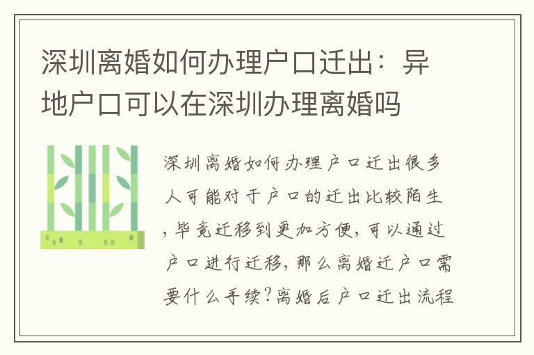 深圳離婚如何辦理戶口遷出：異地戶口可以在深圳辦理離婚嗎