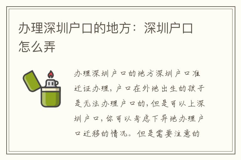 辦理深圳戶口的地方：深圳戶口怎么弄
