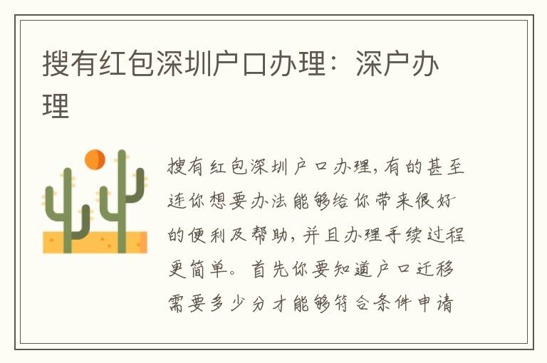搜有紅包深圳戶口辦理：深戶辦理