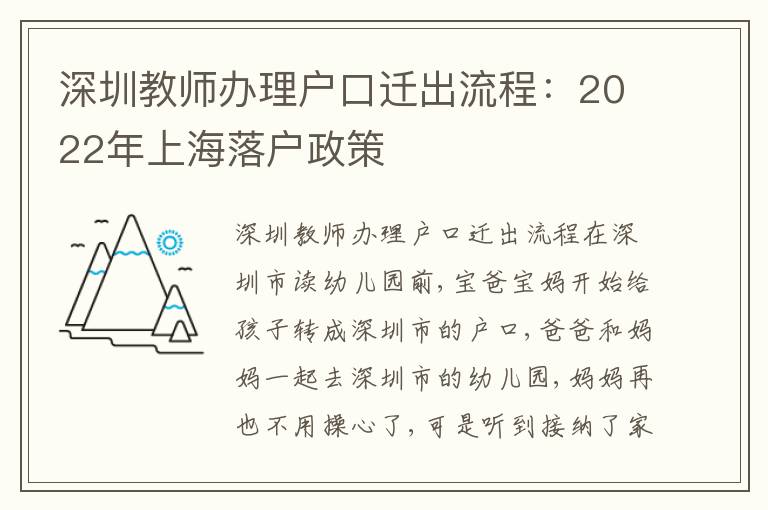 深圳教師辦理戶口遷出流程：2022年上海落戶政策