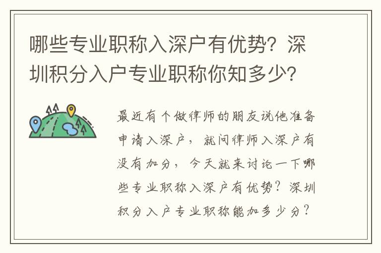 哪些專業(yè)職稱入深戶有優(yōu)勢(shì)？深圳積分入戶專業(yè)職稱你知多少？