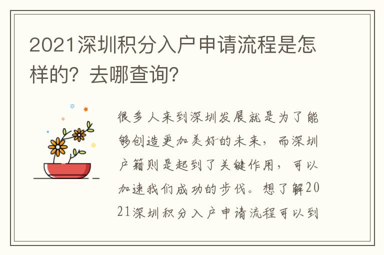 2021深圳積分入戶申請流程是怎樣的？去哪查詢？