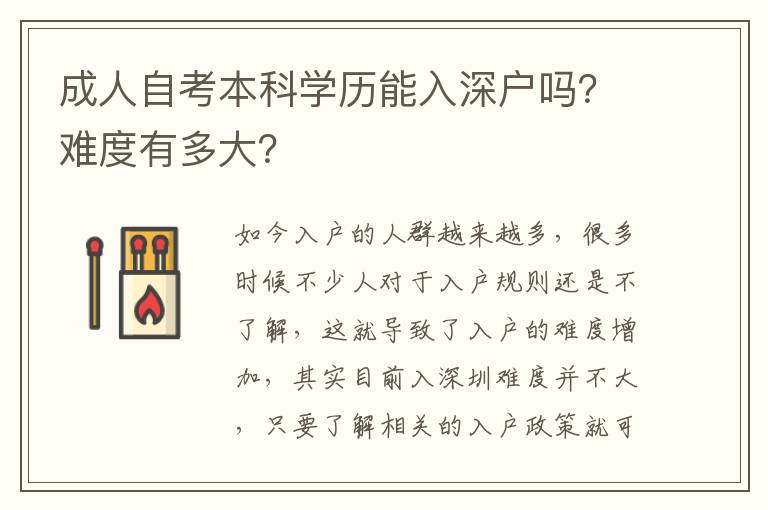 成人自考本科學(xué)歷能入深戶嗎？難度有多大？