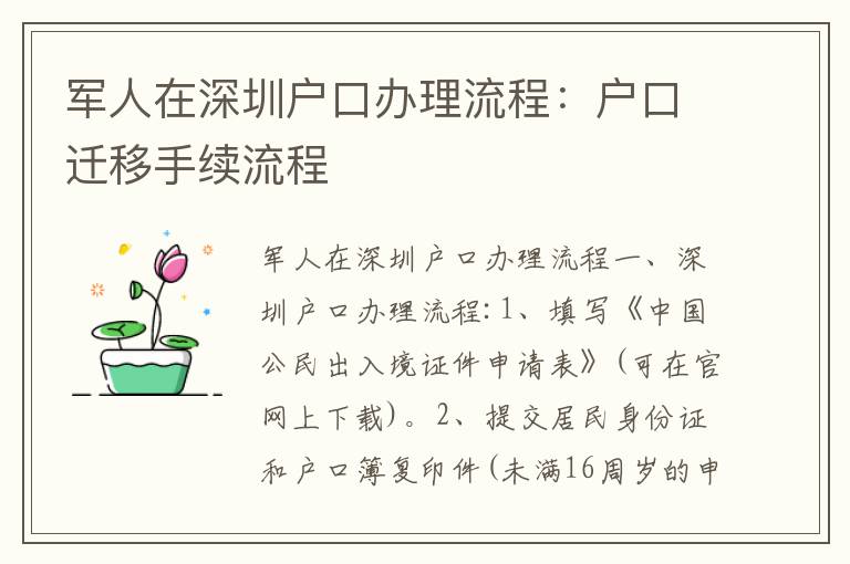 軍人在深圳戶口辦理流程：戶口遷移手續(xù)流程