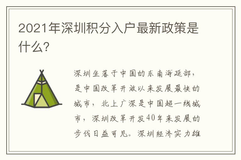 2021年深圳積分入戶最新政策是什么？