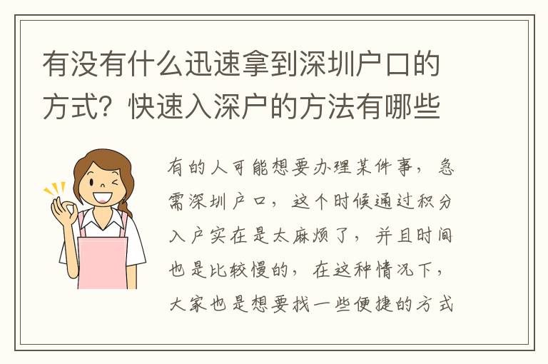 有沒(méi)有什么迅速拿到深圳戶口的方式？快速入深戶的方法有哪些？