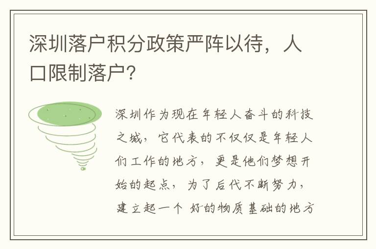 深圳落戶積分政策嚴(yán)陣以待，人口限制落戶？